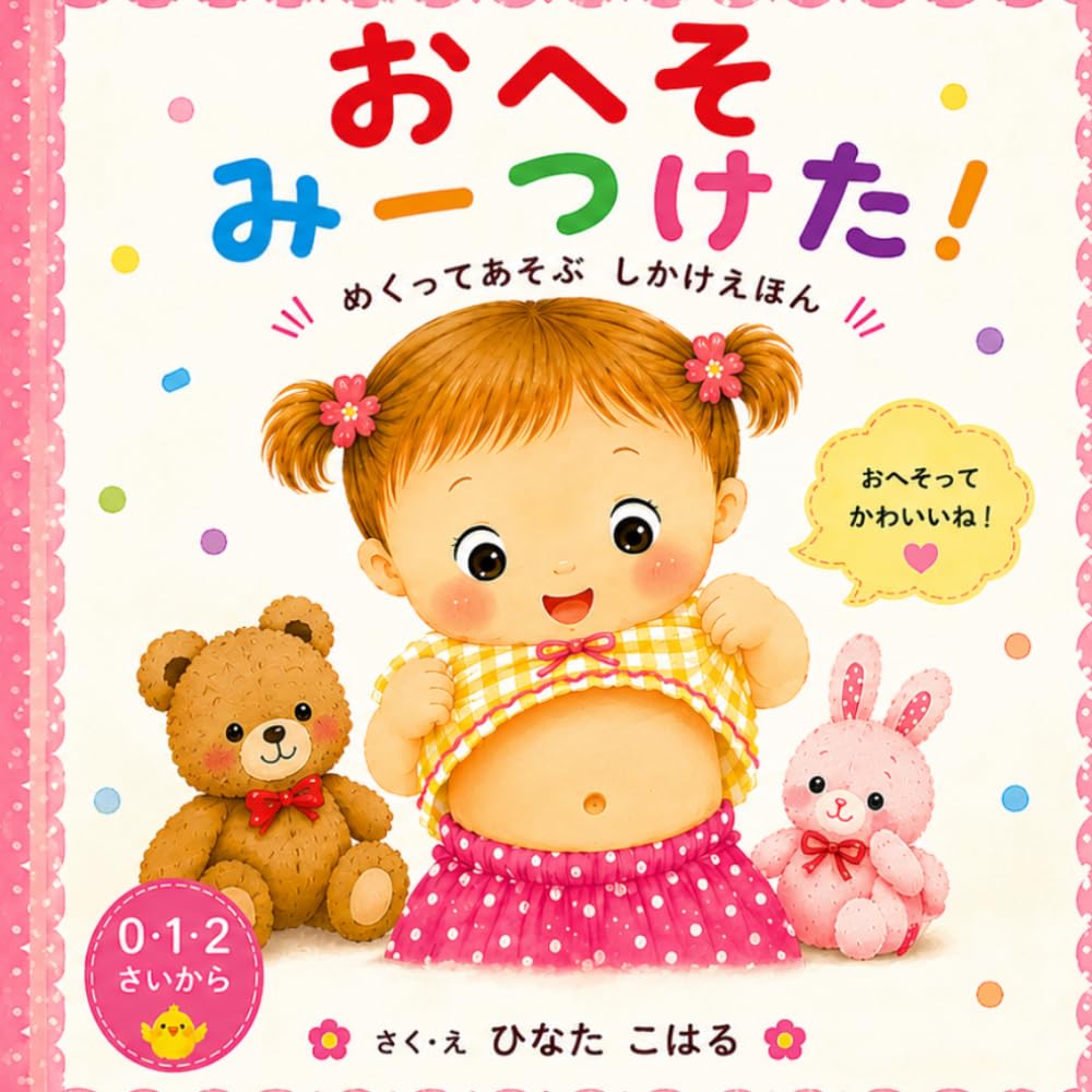 おへそみーつけた！: だいじだいじ (はじめての からだえほん)