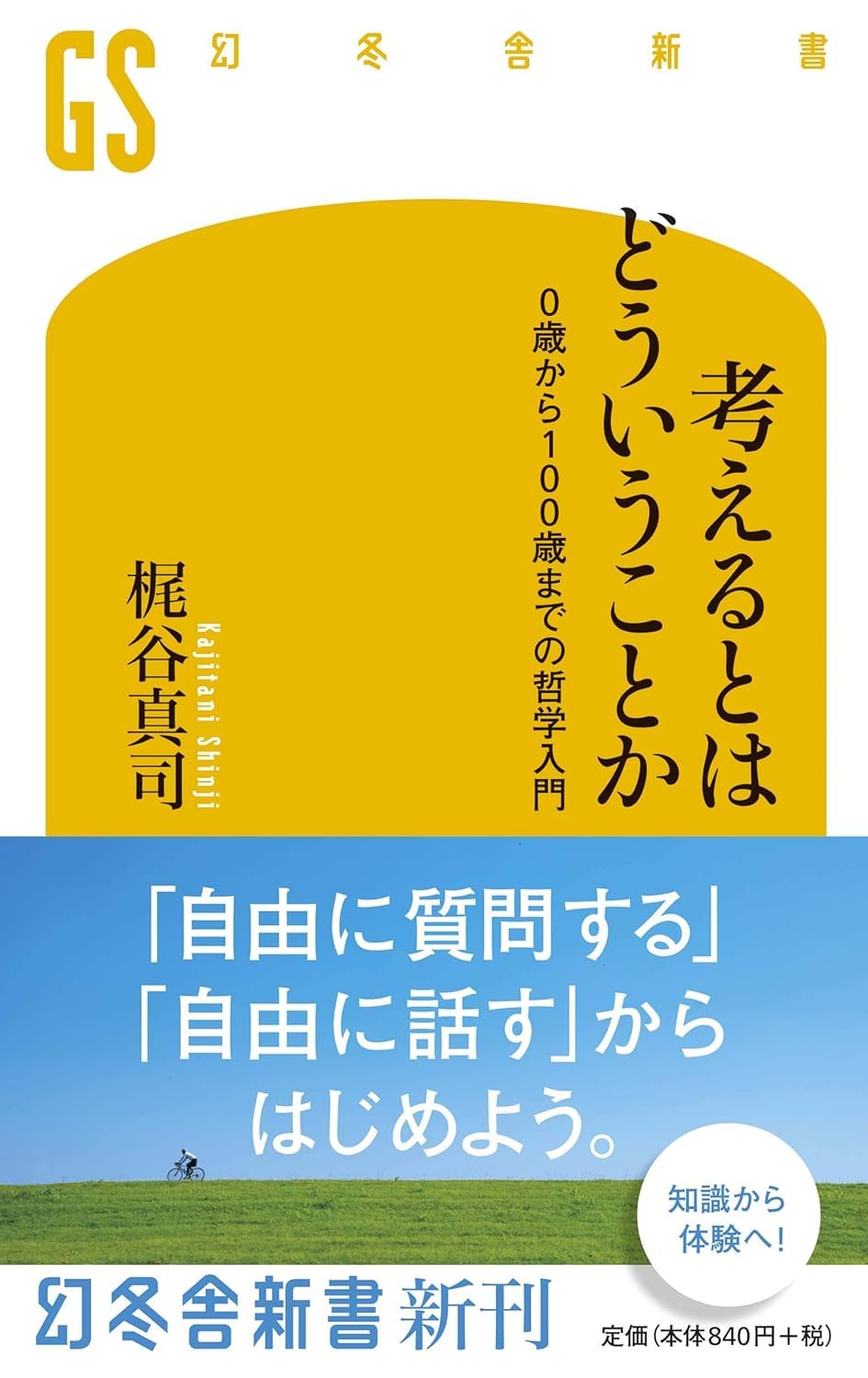 考えるとはどういうことか 0歳から100歳までの哲学入門 (幻冬舎新書