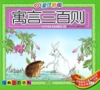 300 Chinese Fables - Chinese Children's Edition with Hanyu Pinyin - Series of Most Popular Children's Books of China.(Chinese Edition) 7534227429 Book Cover