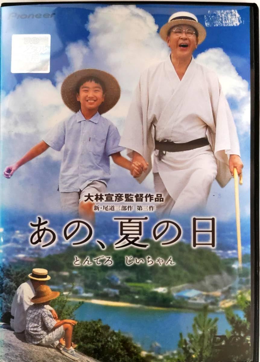 あの、夏の日 とんでろじいちゃん デラックス版 大林宣彦監督がふたりあしたに続く Amazon.co.jp: あの、夏の日 とんでろじいちゃん デラックス版
