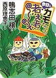 カモちゃんの今日も煮え煮え (講談社文庫)