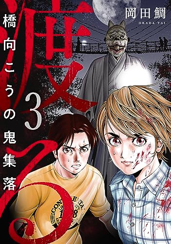 渡る~橋向こうの鬼集落~(3) (コミックゲンま!)