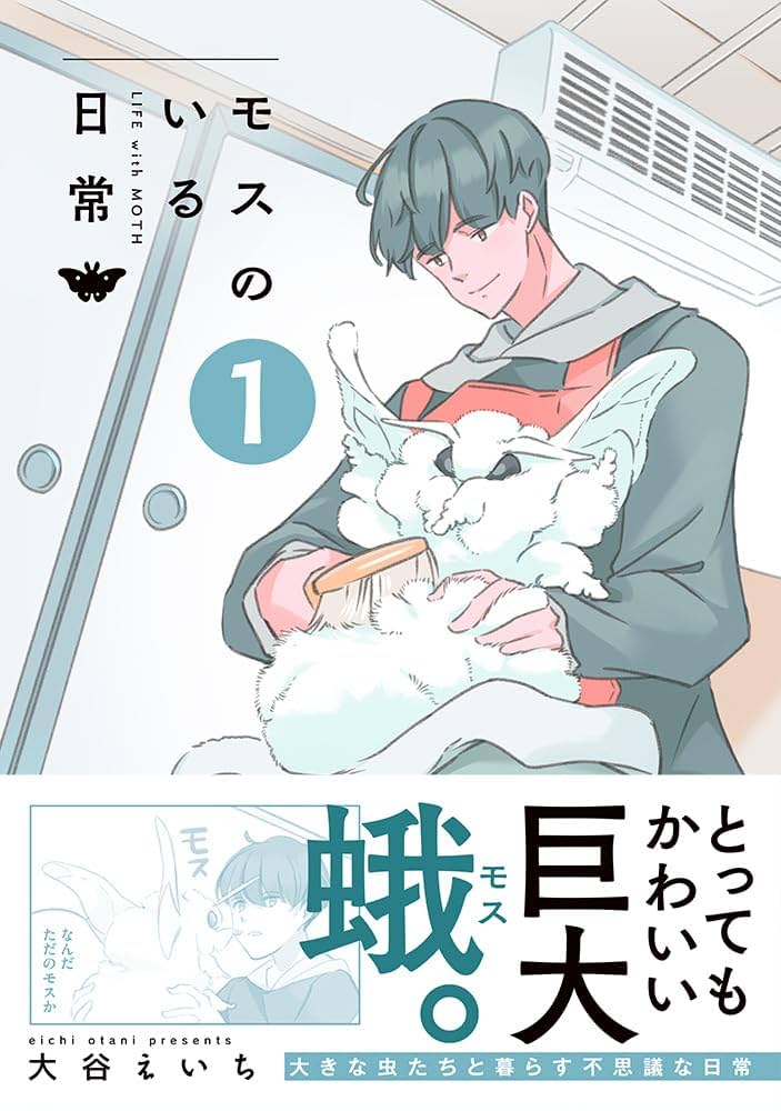 モスのいる日常1 | 大谷 えいち |本 | 通販 | Amazon