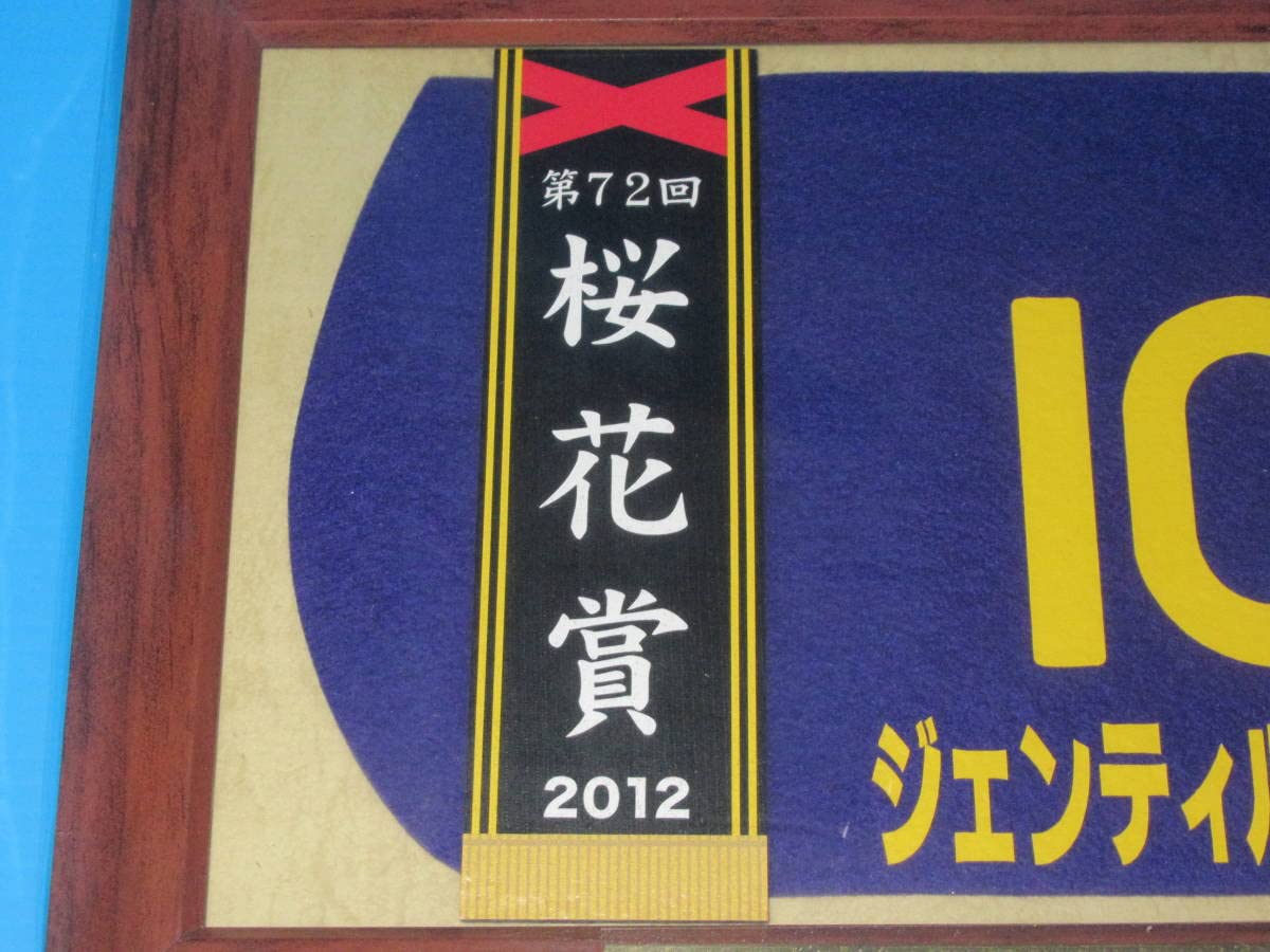 Amazon.co.jp: 匿名 第72回 桜花賞 2012 GⅠ 優勝 ジェンティルドンナ