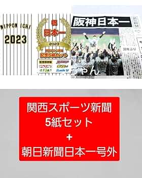 阪神タイガース 優勝記念 関西版  スポーツ新聞5紙セット ☆ 阪神タイガース優勝記念 スポーツ新聞5紙セット 関西限定