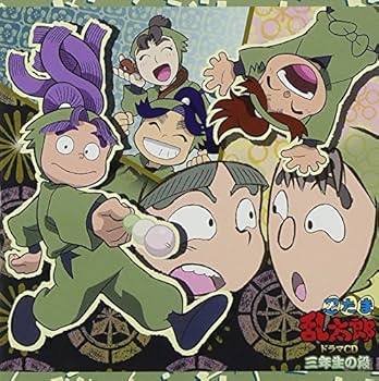 Amazon.co.jp: 忍たま乱太郎 ドラマCD 三年生の段: ミュージック