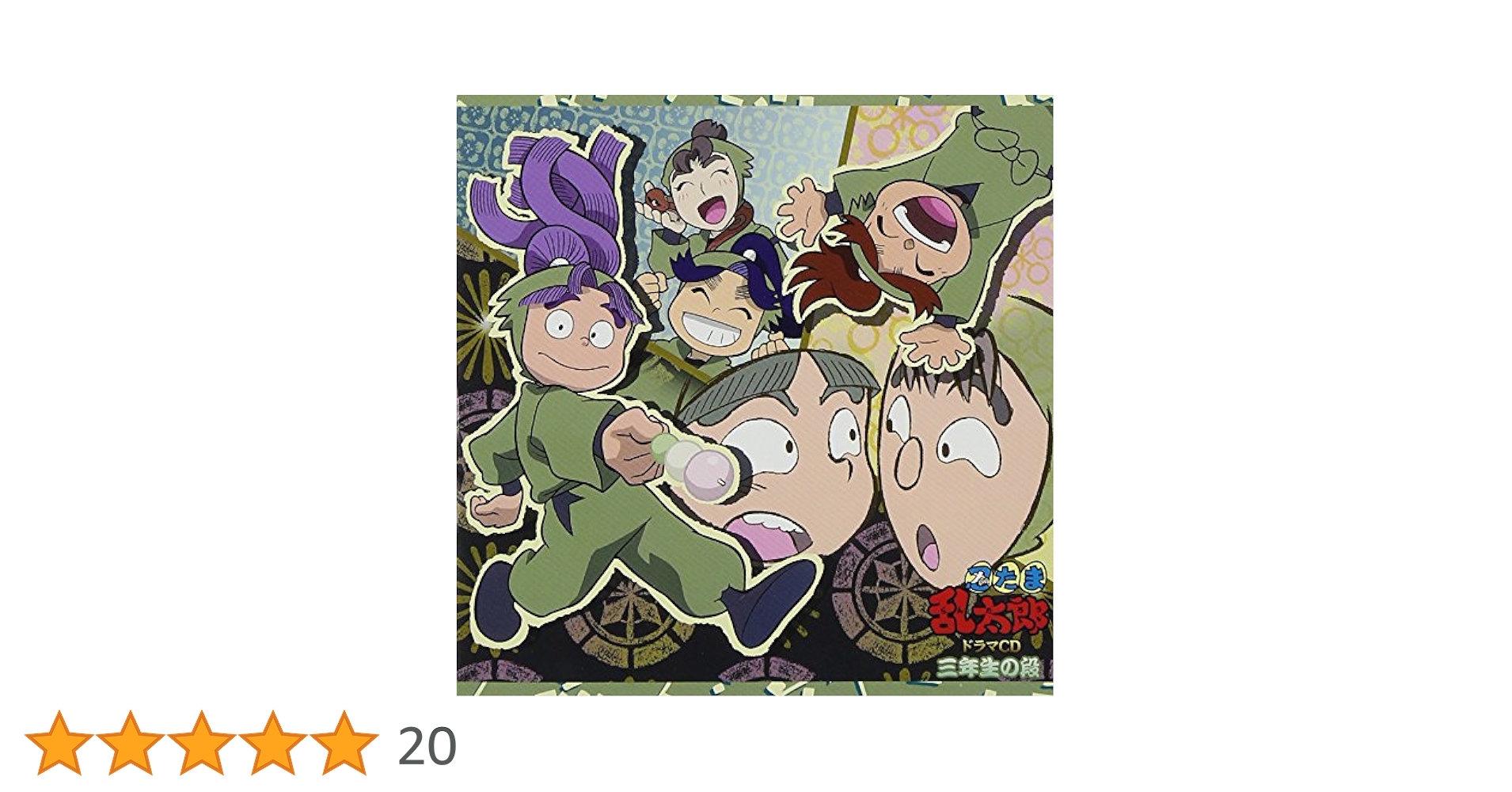 忍たま乱太郎 ドラマCD 一の段 二の段 三の段 全3巻セット 忍たま乱太郎 ドラマCD 一の段、二の段、三の段 セット