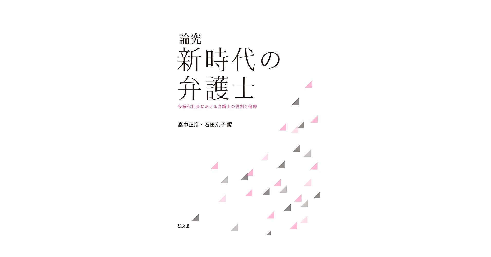 【裁断済】論究 新時代の弁護士 : 多様化社会における弁護士の役割と倫理 論究 新時代の弁護士－多様化社会における弁護士の役割と倫理