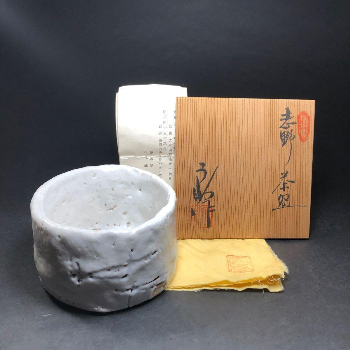 Amazon.co.jp: 八代 加藤宇助 志野茶碗 秋坂窯 共箱 共布 栞 茶道具