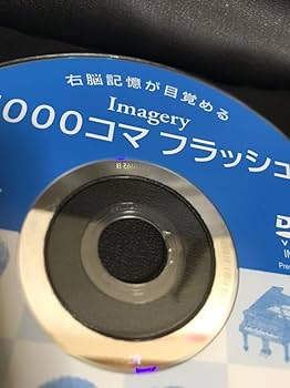 Amazon.co.jp: DVD 1000コマ フラッシュ 七田 右脳 イメージ