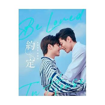 約・定～I Do写真集オフィシャルストア限定版　サイン入り Amazon.co.jp: 台湾BLドラマ『Be Loved in House 約定I Do』写真