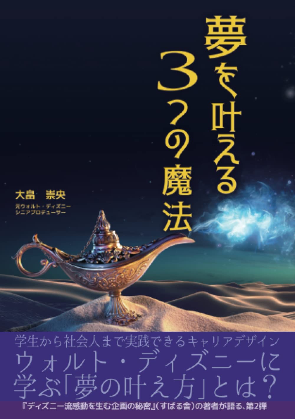 Amazon.co.jp: 夢を叶える3つの魔法: ウォルト・ディズニーに学ぶ「夢