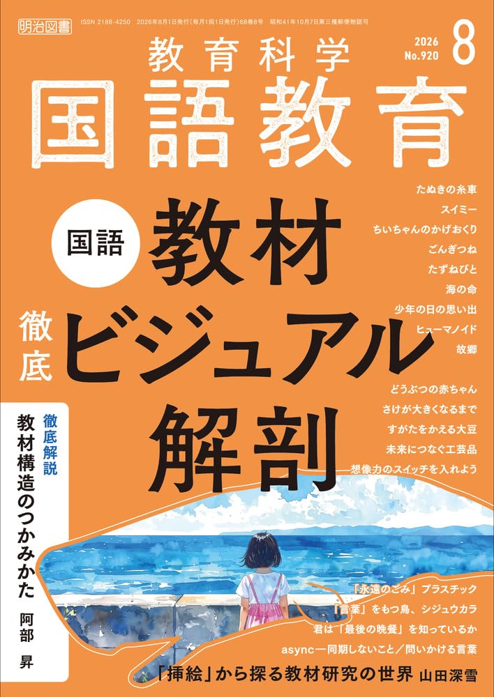実践国語教育大系　全二十二巻　教育出版センター　国語教育刊行会　教諭　フルセット 教育科学 国語教育 2026年 08月号 (国語教材 徹底ビジュアル解剖