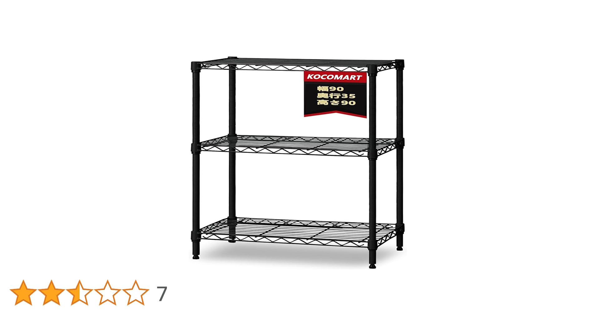 Amazon｜3段スチールラック 幅90×奥行35cm 高さ90/120/150cm選べる