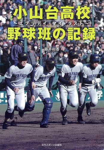 小山台高校野球班の記録 藤井利香 本 通販 Amazon