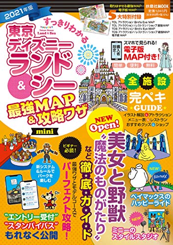 すっきりわかる東京ディズニーランド&シー最強MAP&攻略ワザmini2021年版 (扶桑社ムック)