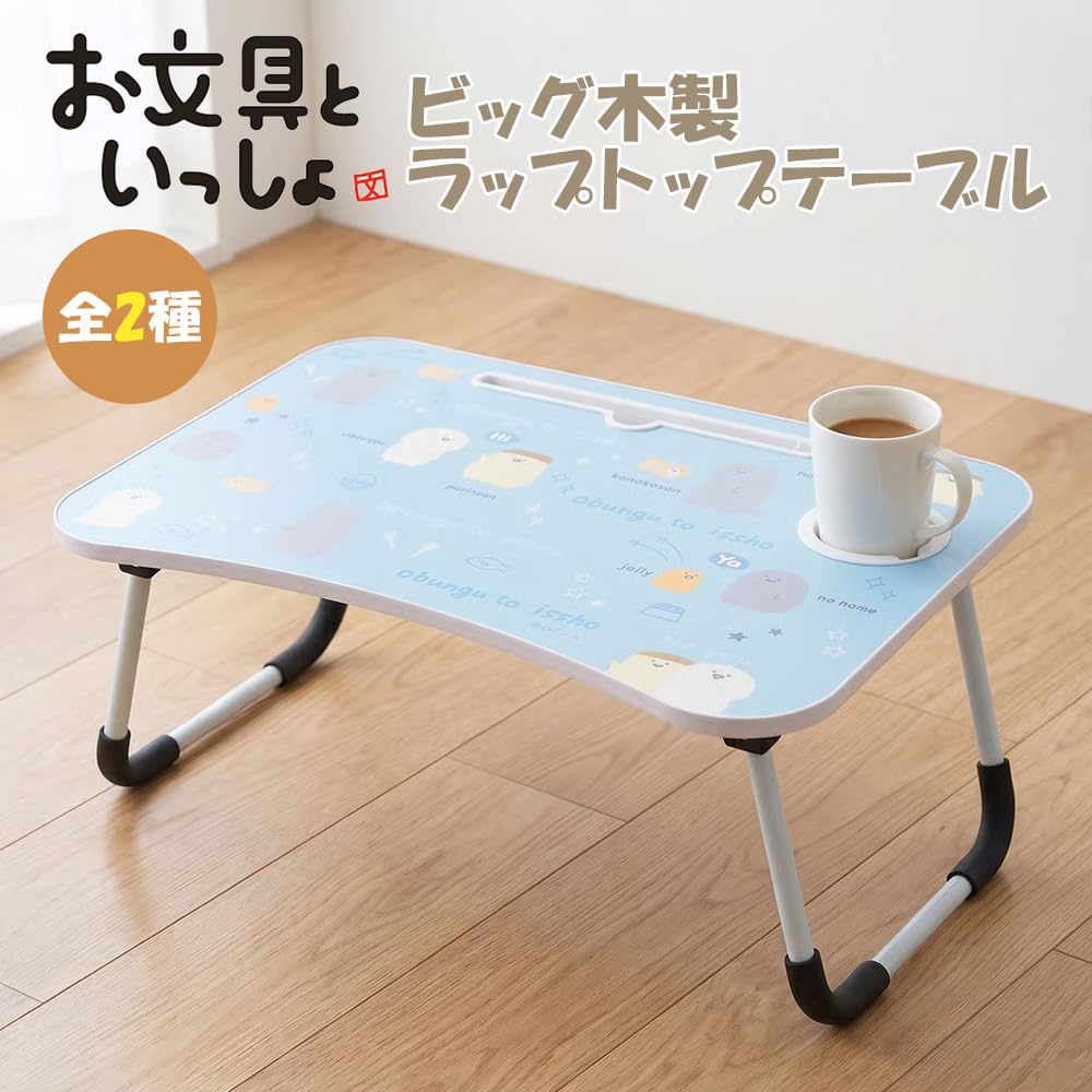 Amazon.co.jp: お文具といっしょ ビッグ 木製 ラップトップテーブル