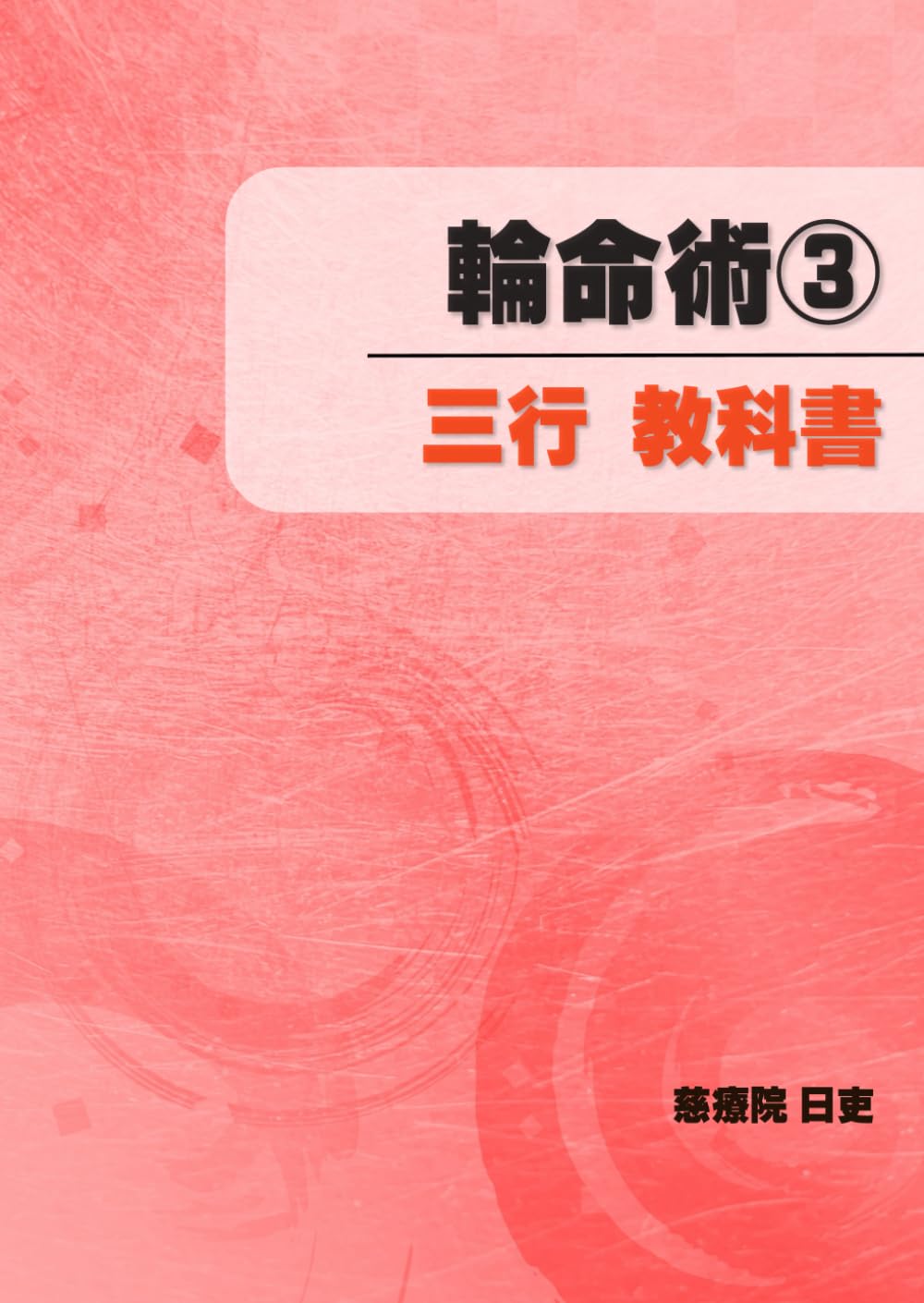 輪命術③　三行教科書 (輪命術オンラインスクール教科書)