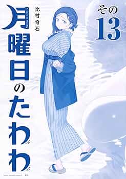 月曜日のたわわ 青版　全13巻セット 月曜日のたわわ 青版（13） (ヤングマガジンコミックス) | 比