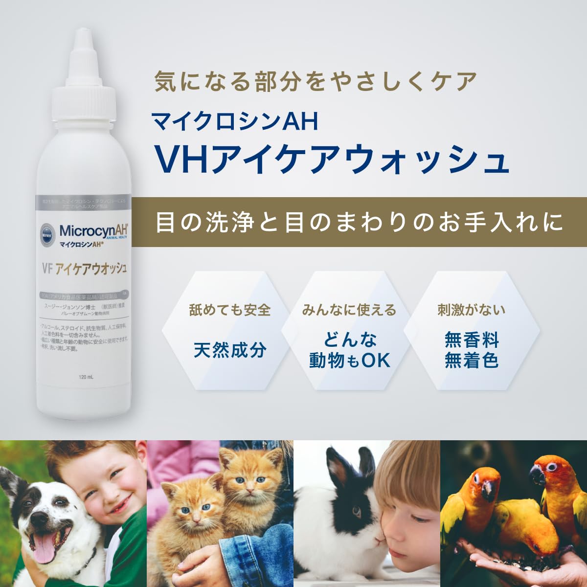 Amazon | マイクロシンAH VFアイケアウォッシュ 犬猫 小動物用 120ml