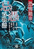 恐怖箱　忌憑百物語 (竹書房怪談文庫)