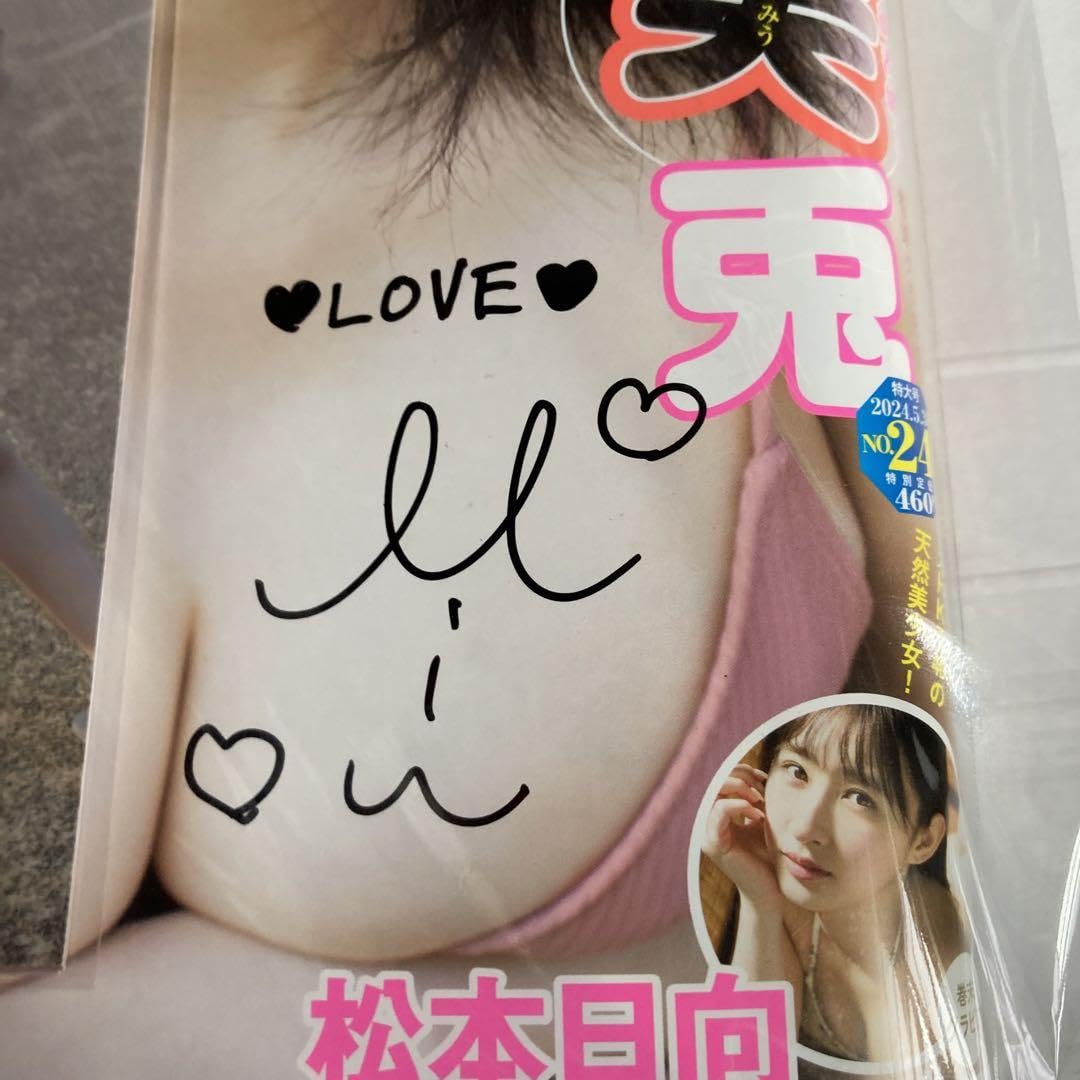 Amazon.co.jp: 週刊ヤングジャンプ 白濱美兎 サイン本 : おもちゃ