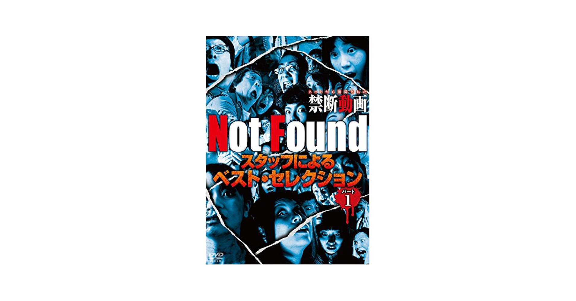 □レンタル落ちDVD Not Found スタッフによるベスト