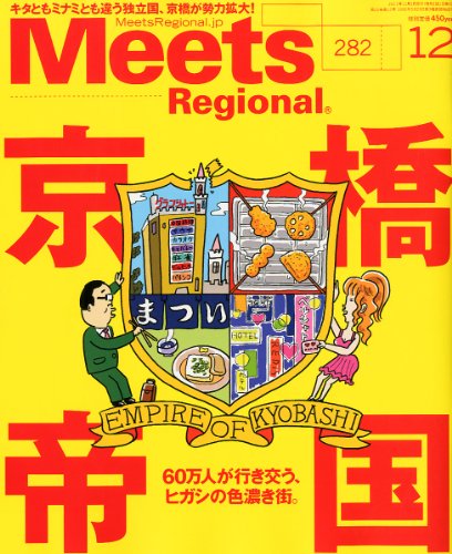 Meets Regional (ミーツ リージョナル) 2011年 12月号 [雑誌]
