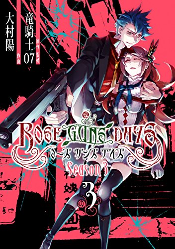 『ROSE GUNS DAYS Season3』3巻