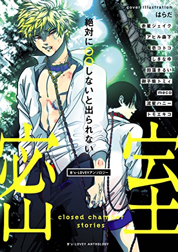 Bs-LOVEY アンソロジー 絶対に○○しないと出られない密室 (Bs-LOVEY COMICS)
