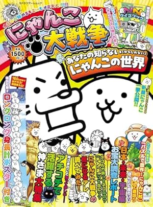 まんがで!にゃんこ大戦争 (13) (てんとう虫コミックス) | 萬屋 不死身