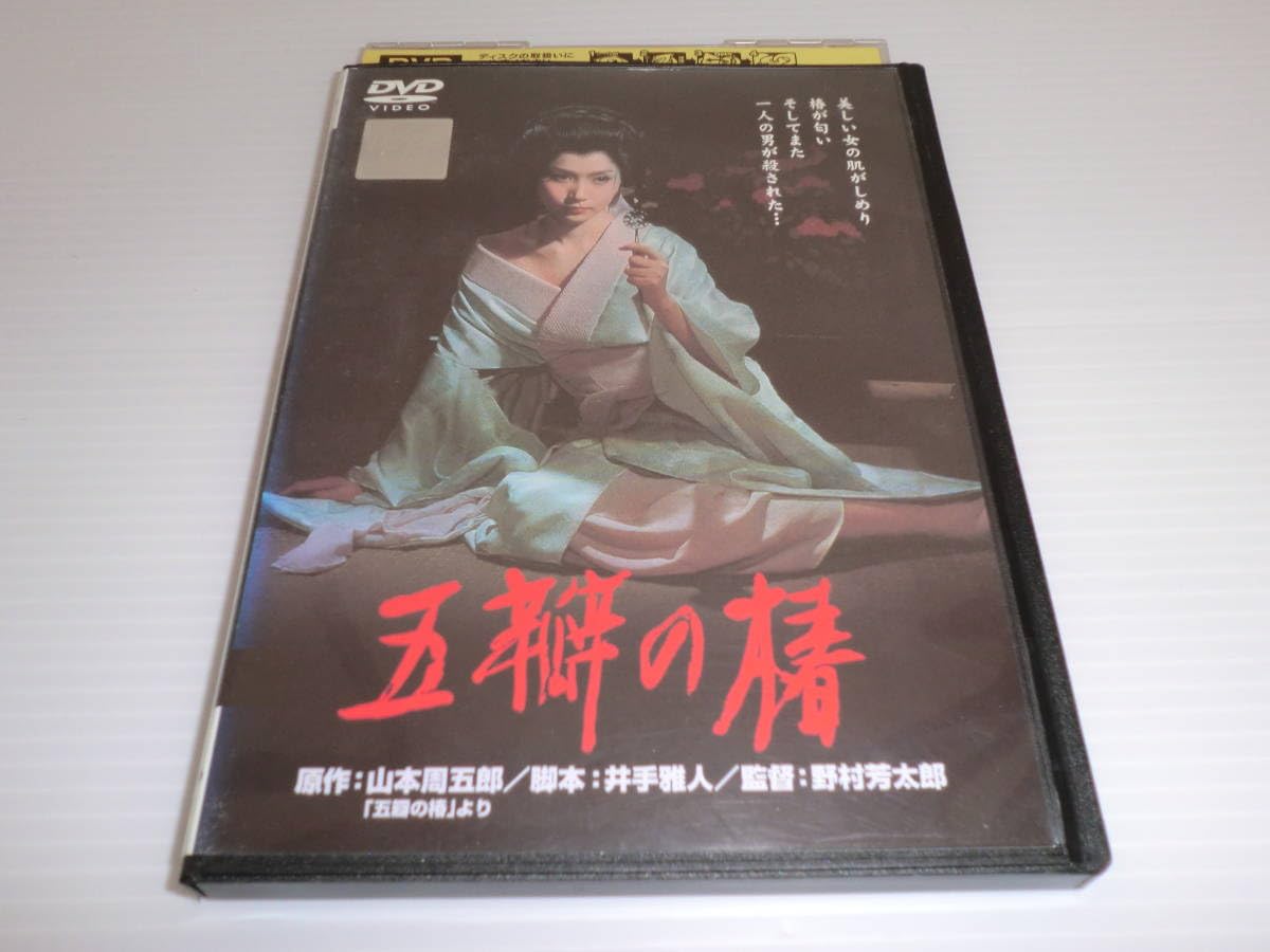 五瓣の椿 (ごべんのつばき)DVD 1964年製作　岩下志麻、野村芳太郎(監督) SHOCHIKU STORE | 松竹ストア五瓣の椿 [DVD]: 松竹DVD倶楽部