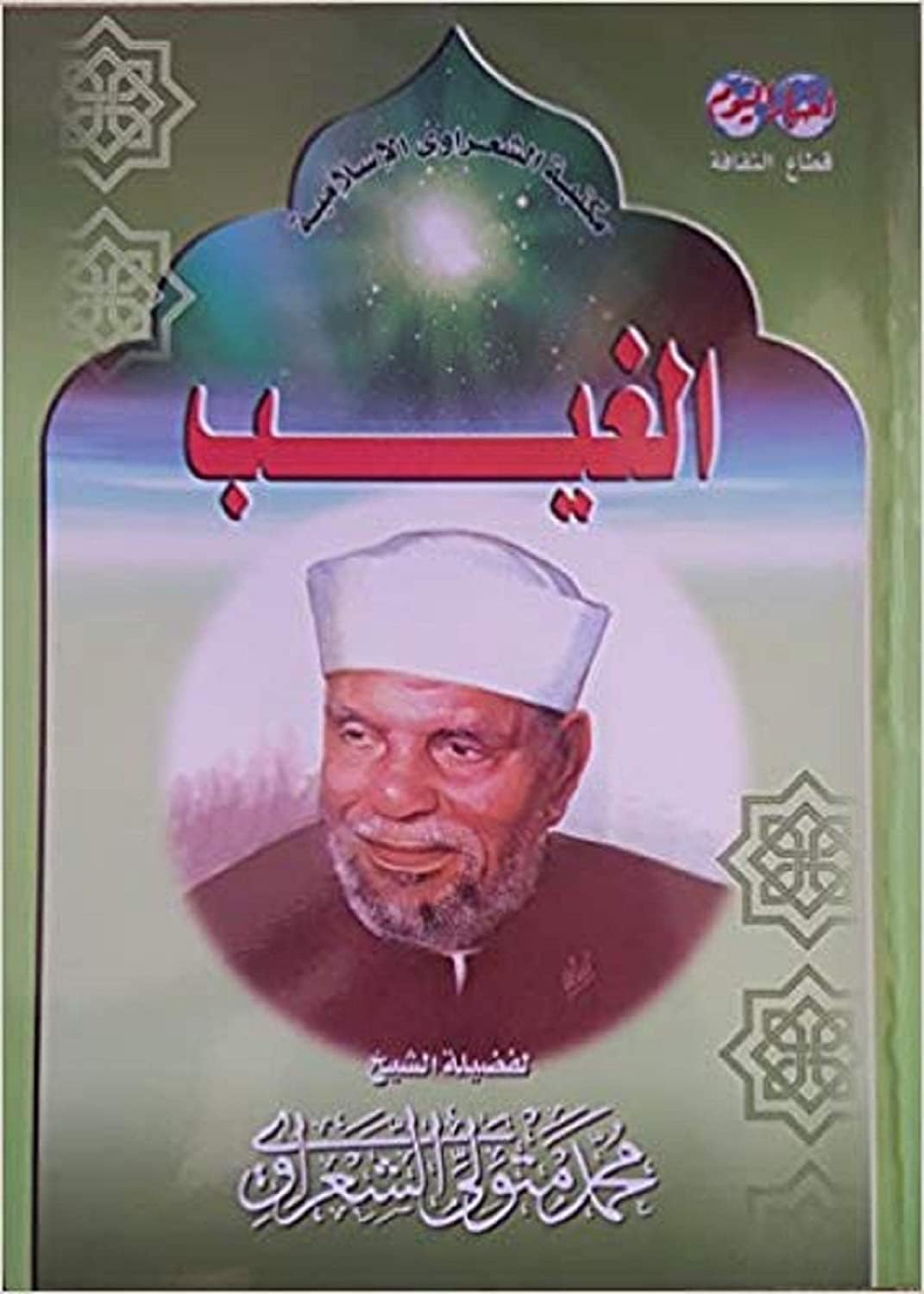 كتاب الغيب محمد متولي الشعراوي مكتبة الشعراوي الاسلامية Mohamed Metwally Al Shaarawi Unseen Arabic Book Paperback Novel Stories