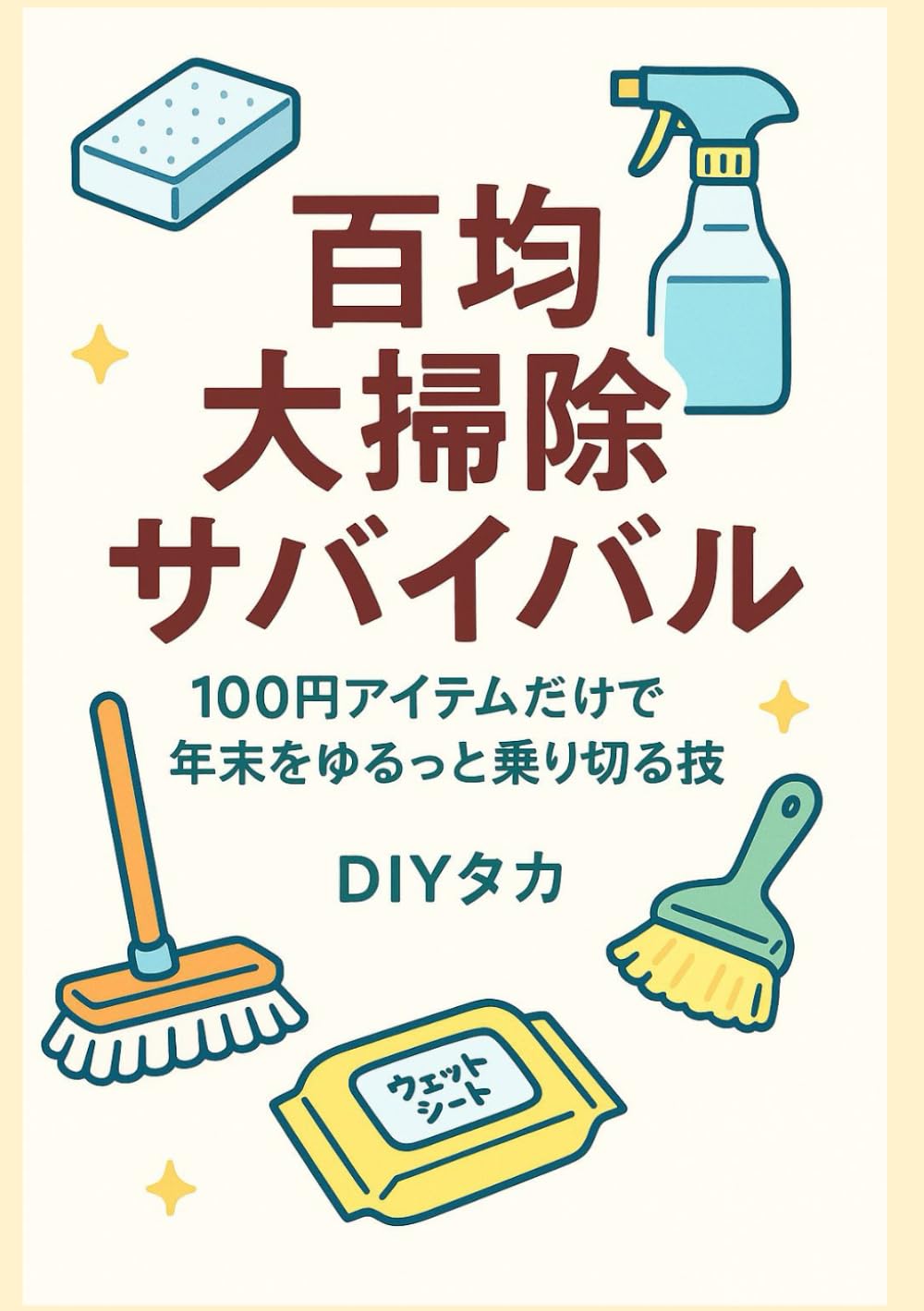 百均大掃除サバイバル: 100円アイテムだけで年末をゆるっと乗り切る技