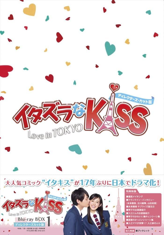 イタズラなKiss~Love in TOKYO~ ディレクターズ・カット版 ブ… Amazon.co.jp: イタズラなKiss~Love in TOKYO ブルーレイ BOX1(4