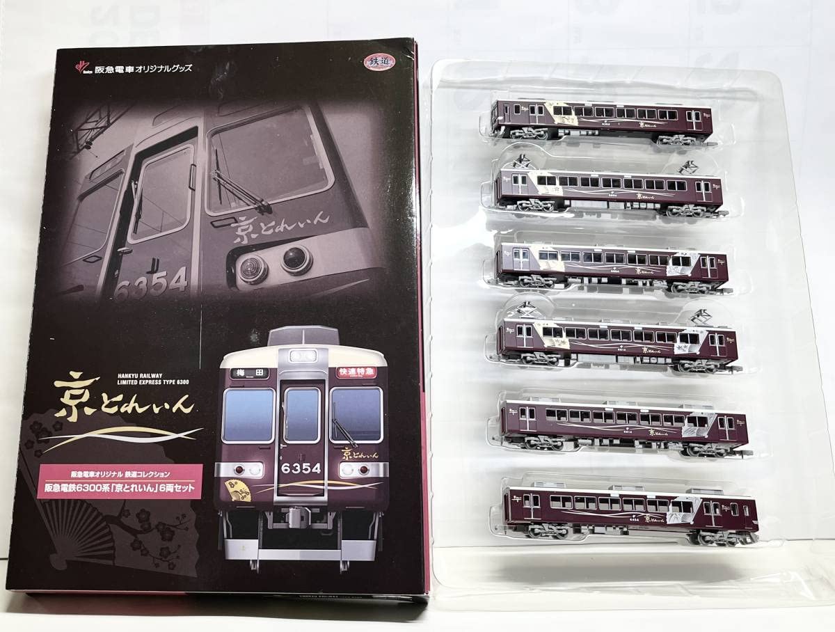 鉄道コレクション阪急6300系 京とれいん