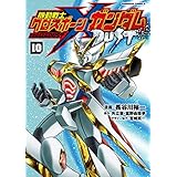 機動戦士クロスボーン・ガンダム DUST(10) (角川コミックス・エース)