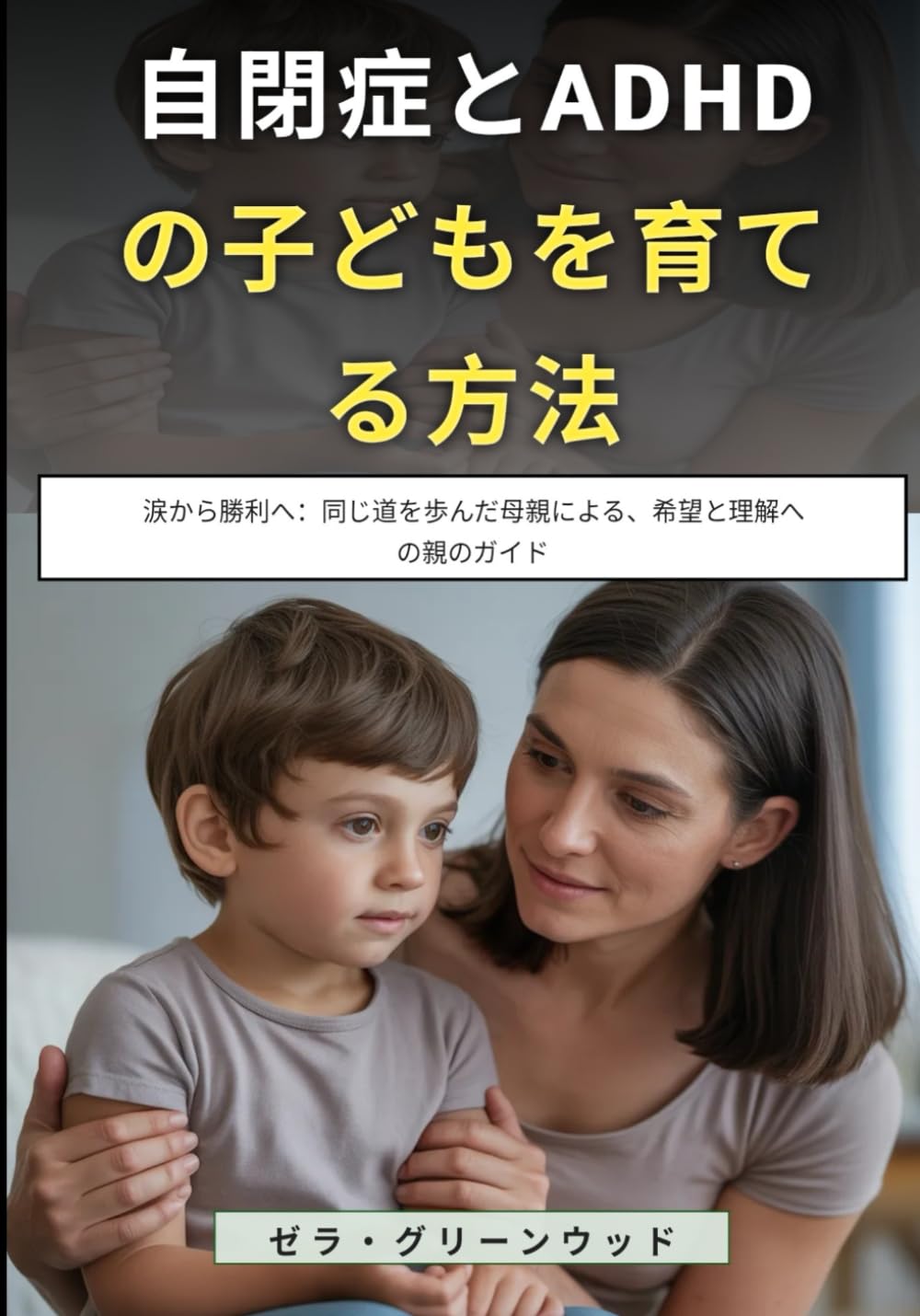 自閉症とADHDの子どもを育てる方法: 涙から勝利へ：同じ道を歩んだ母親による、希望と理解への親のガイド