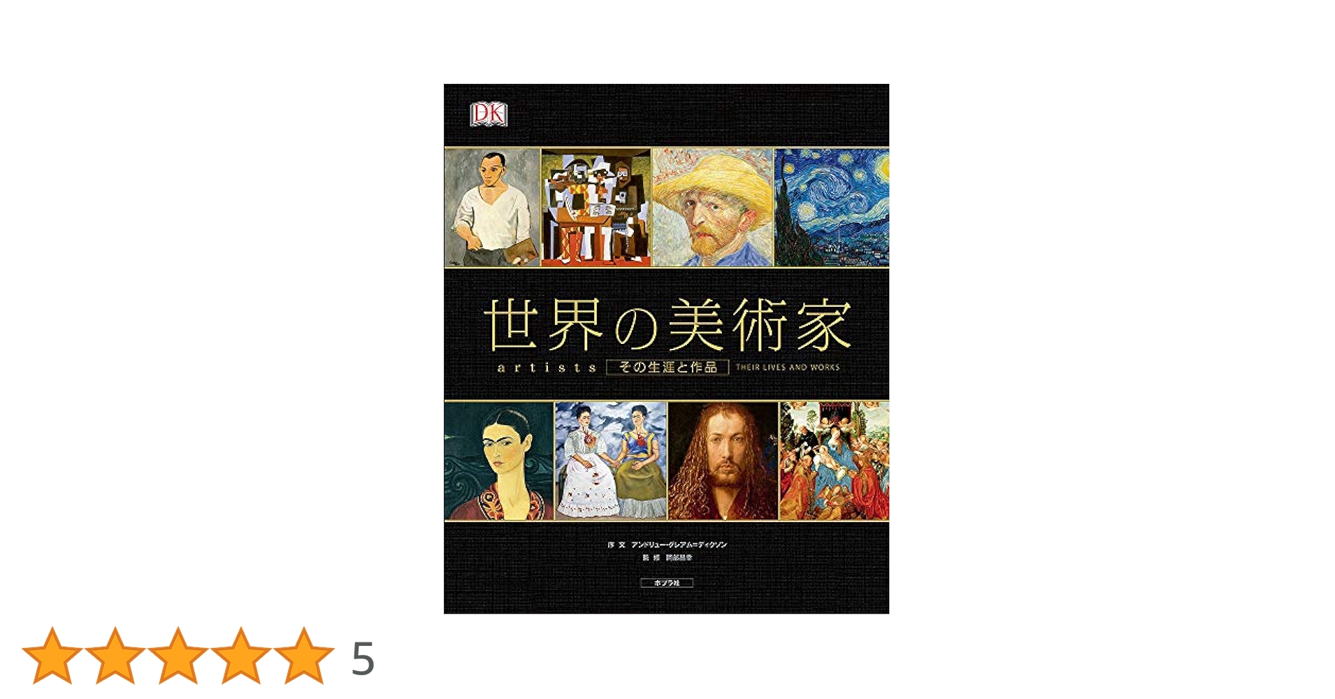 Amazon.co.jp: 世界の美術家: その生涯と作品 : 岡部 昌幸: 本