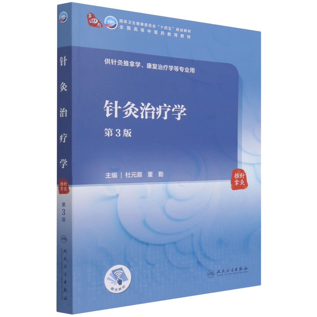 Amazon.co.jp: 针灸治疗学（第3版/本科中医药类/配增值） : 本