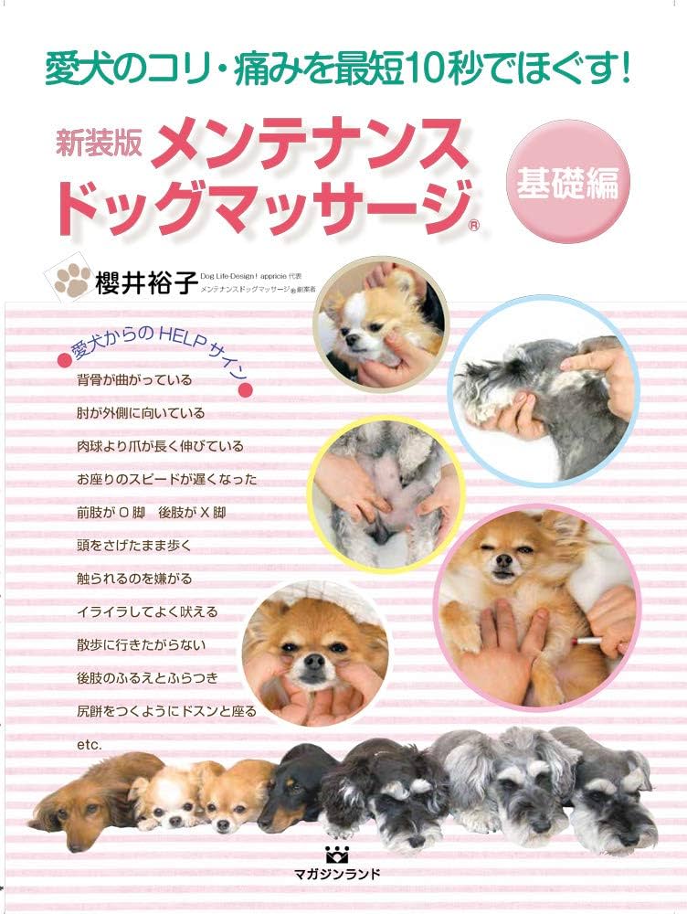 新装版 メンテナンス ドッグマッサージ (愛犬のコリ・痛みを最短