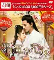 中国ドラマ「龍の花嫁」DVD·BOX1·2 Amazon.co.jp: 「龍の花嫁 ～愛の嵐は永遠に～」DVD BOX1 : フー