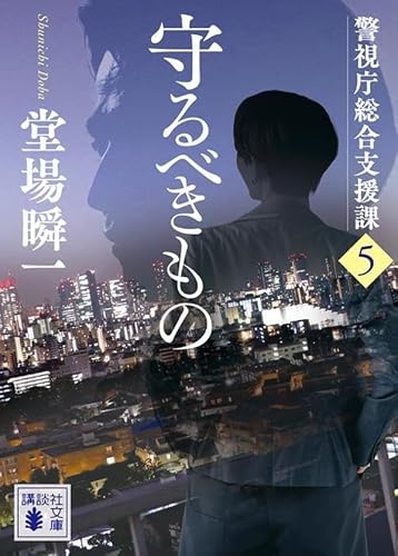 守るべきもの 警視庁総合支援課5 (講談社文庫)