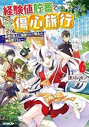 Amazon.co.jp: 経験値貯蓄でのんびり傷心旅行 2 ～勇者と恋人に