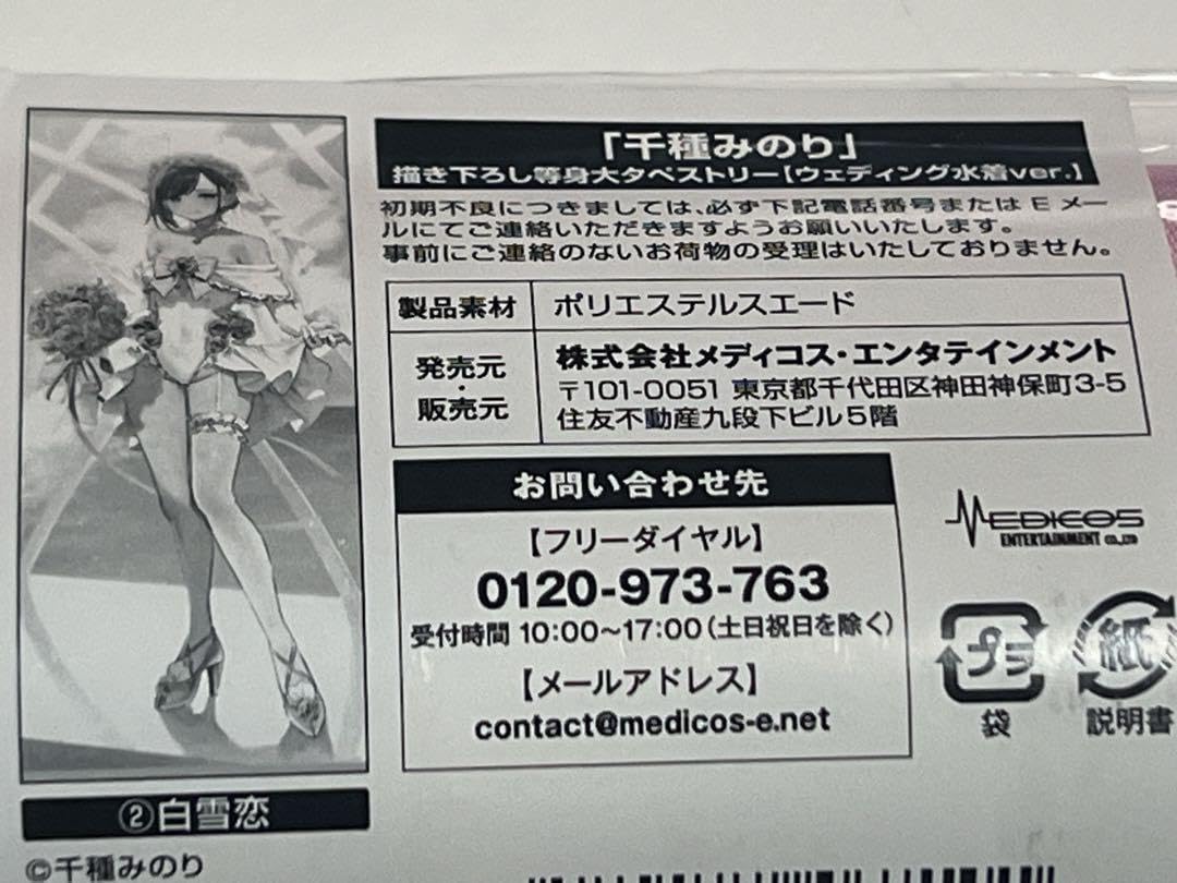 Amazon.co.jp: 志乃 恋 等身大タペストリー 志乃と恋ウェディング水着 