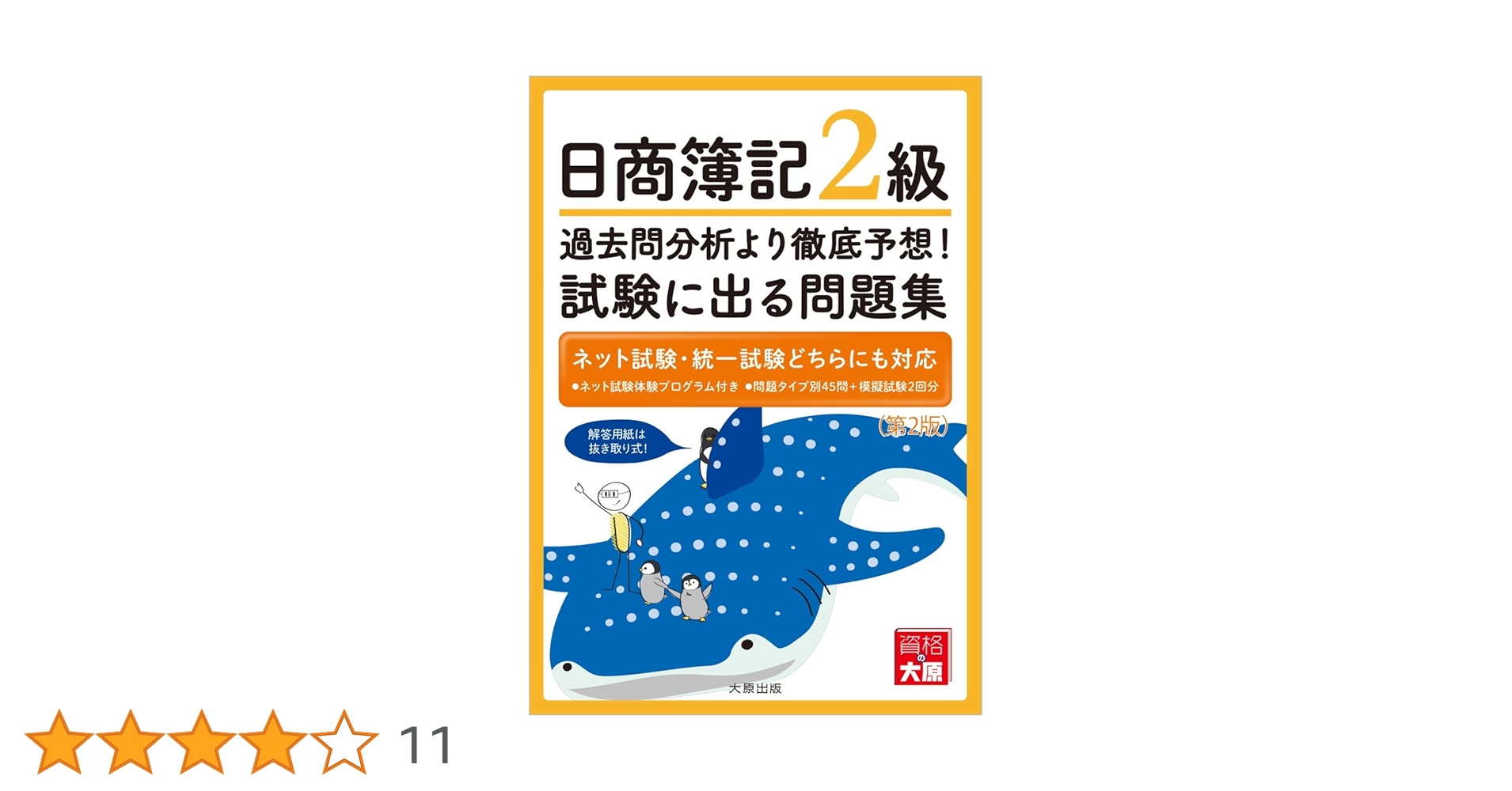 大原　日ビ　日商簿記2級　問題集、回答集、過去問題集 セット 日商簿記2級仕訳問題集 | 大原簿記学校, J SCHOOL |本 | 通販