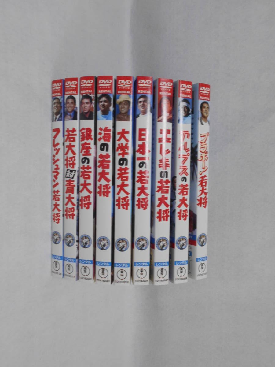 Amazon.co.jp: レンタルDVD 若大将 シリーズ 計9枚セット ＜40