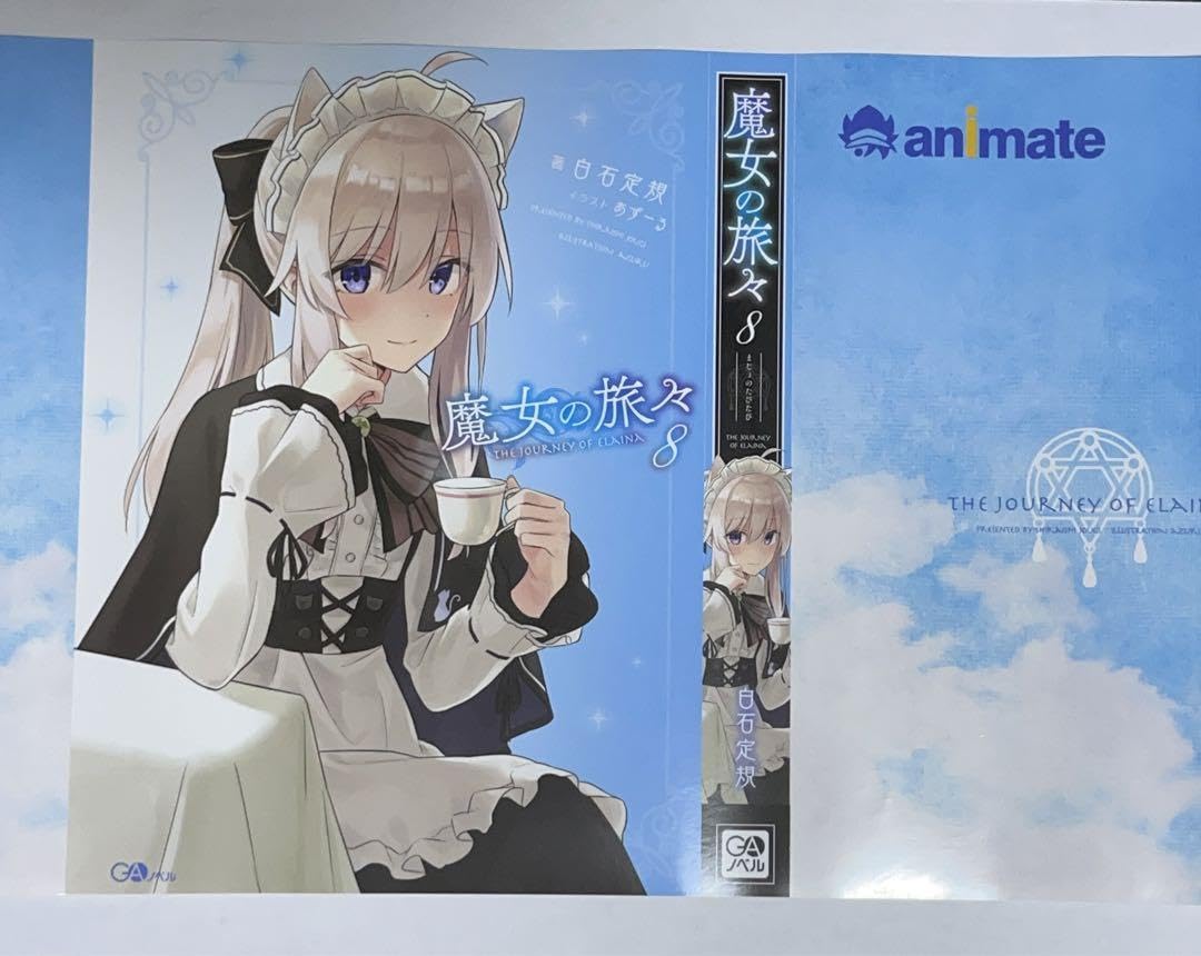 Amazon.co.jp: 魔女の旅々8巻 掛け替えカバー : ホーム＆キッチン