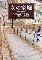 女の家庭 4167900998 Book Cover