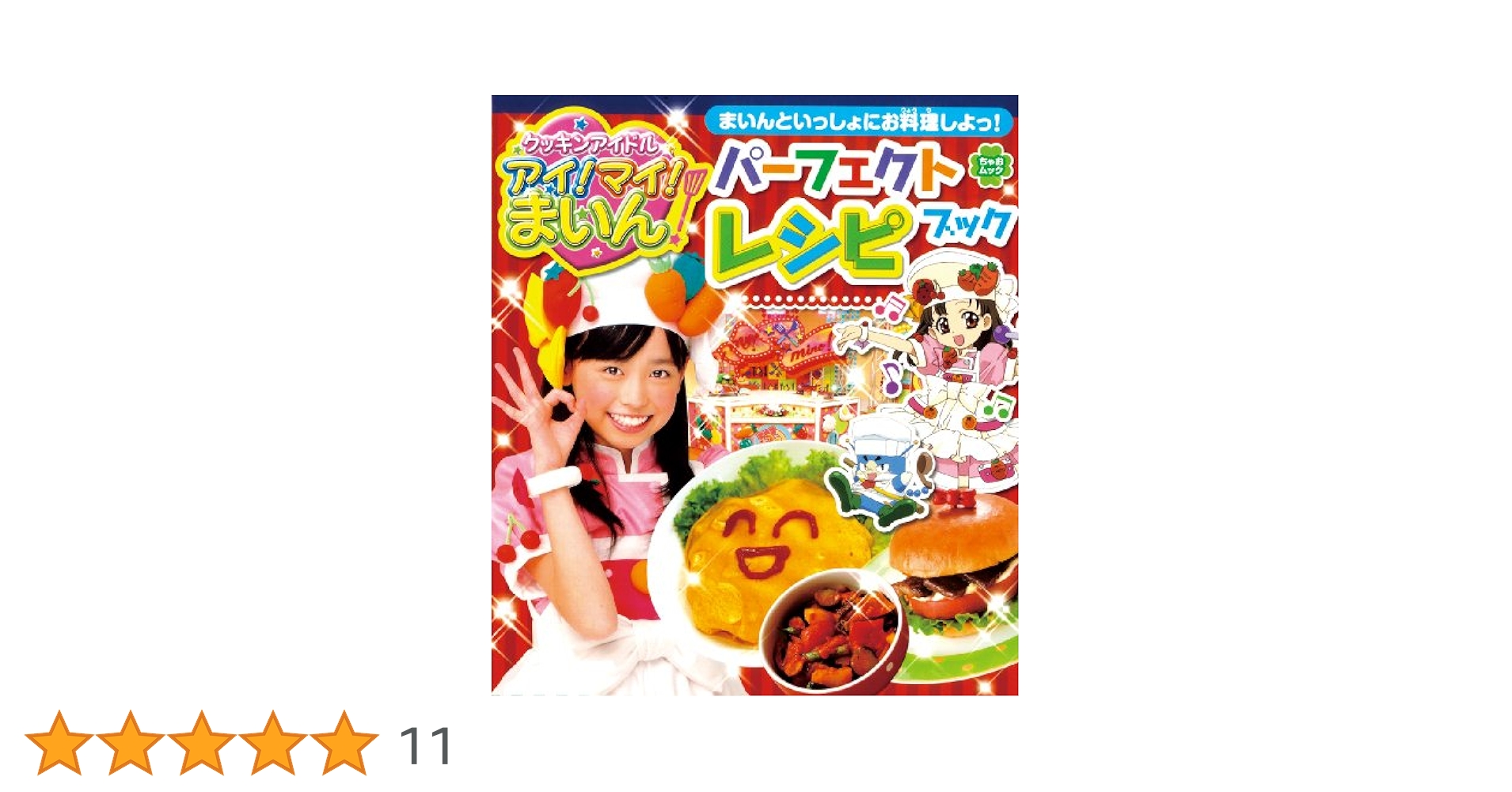 クッキンアイドルアイ!マイ!まいん!パーフェクトレシピブック : まいんといっ… クッキンアイドルアイ!マイ!まいん!パーフェクトレシピブック